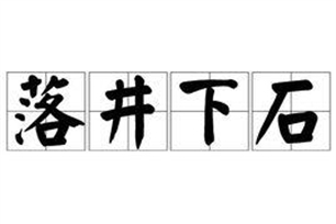 落井下石的意思、造句、反义词