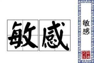 敏感的意思、造句、反义词