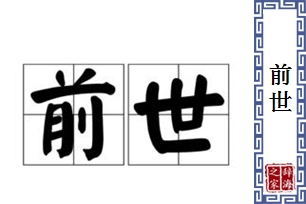 前世的意思、造句、近义词