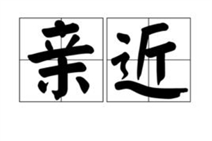 亲近的意思、造句、反义词