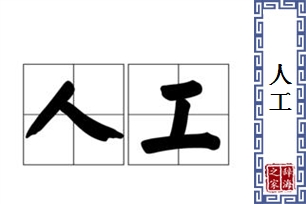 人工的意思、造句、反义词