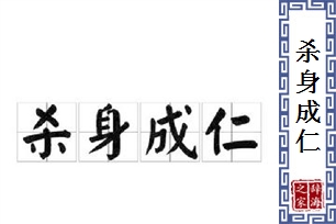 杀身成仁的意思、造句、反义词