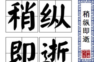 稍纵即逝的意思、造句、反义词