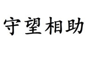 守望相助的意思、造句、近义词