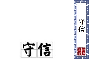 守信的意思、造句、反义词