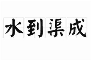 水到渠成的意思、造句、近义词