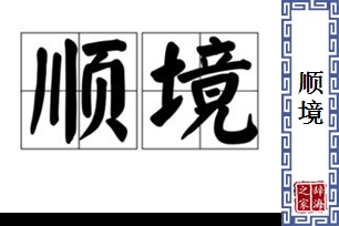 顺境的意思、造句、反义词