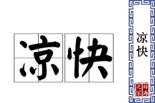 凉快的意思、造句、反义词