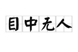 目中无人的意思、造句、反义词