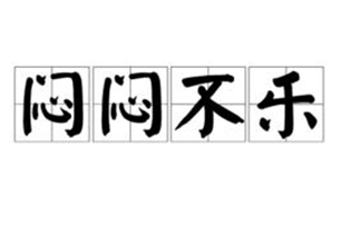 闷闷不乐的意思、造句、反义词