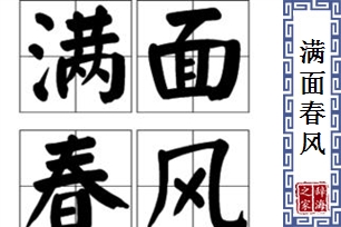 满面春风的意思、造句、反义词