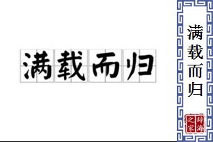 满载而归的意思、造句、反义词