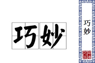 巧妙的意思、造句、反义词