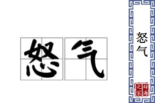 怒气的意思、造句、近义词