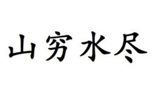 山穷水尽的意思、造句、反义词