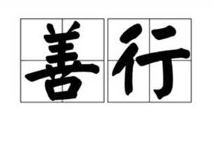 善行的意思、造句、反义词