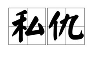 私仇的意思、造句、反义词