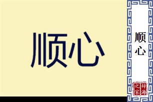 顺心的意思、造句、反义词