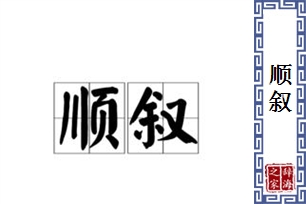 顺叙的意思、造句、反义词