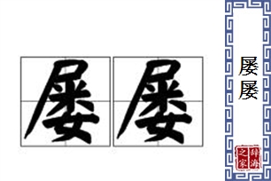 屡屡的意思、造句、反义词