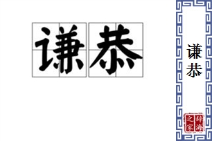 谦恭的意思、造句、近义词