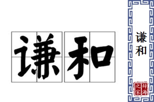 谦和的意思、造句、近义词