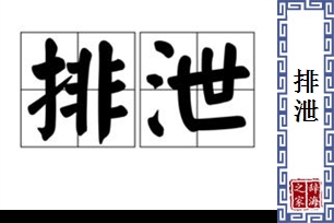 排泄的意思、造句、反义词