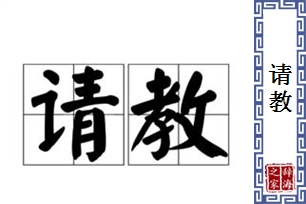 请教的意思、造句、近义词