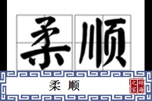 柔顺的意思、造句、反义词