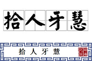 拾人牙慧的意思、造句、反义词