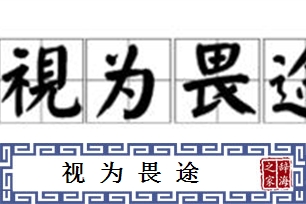 视为畏途的意思、造句、反义词