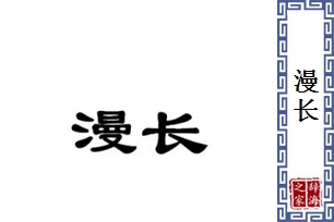 漫长的意思、造句、近义词