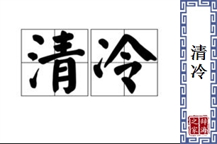 清冷的意思、造句、反义词