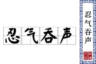 忍气吞声的意思、造句、反义词