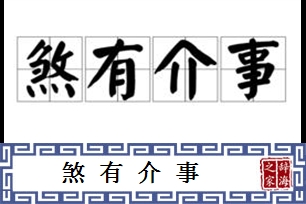 煞有介事的意思、造句、反义词