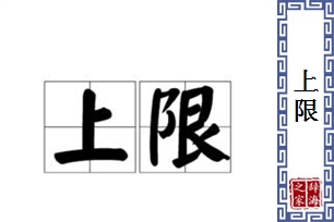 上限的意思、造句、反义词