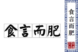 食言而肥的意思、造句、反义词