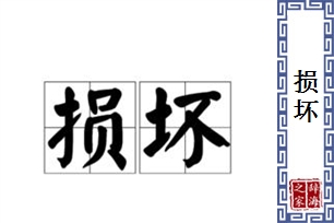 损坏的意思、造句、反义词