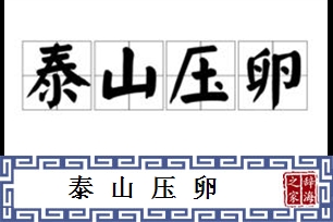 泰山压卵的意思、造句、反义词