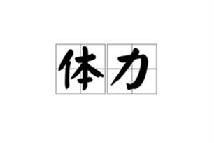 体力的意思、造句、近义词