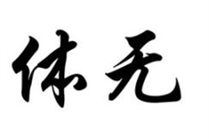 体无完肤的意思、造句、近义词