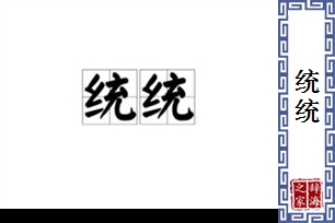 统统的意思、造句、反义词