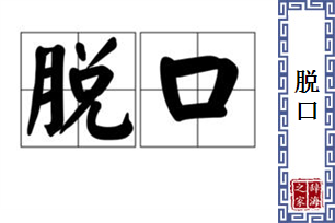 脱口的意思、造句、反义词