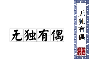 无独有偶的意思、造句、反义词