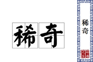 稀奇的意思、造句、反义词