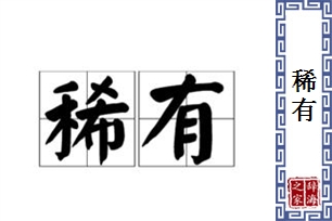 稀有的意思、造句、近义词