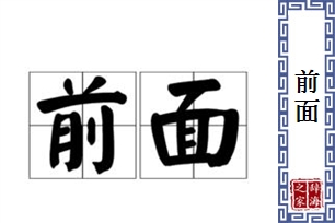 前面的意思、造句、反义词