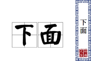 下面的意思、造句、近义词