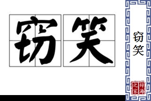 窃笑的意思、造句、反义词