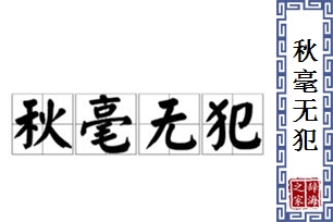 秋毫无犯的意思、造句、反义词